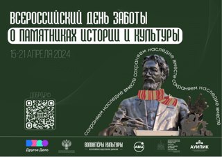 Волонтеры культуры объявляют старт акции «Всероссийский день заботы о памятниках истории и культуры»