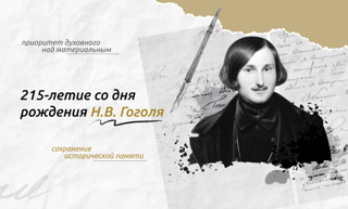 Разговоры о важном: «215-летие со дня рождения Н.В. Гоголя»