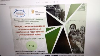 Классный час, посвящённый Дню единых действий проекта " Без срока давности " в память о геноциде советского народа