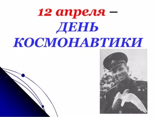 Классный час «12 апреля – День космонавтики»