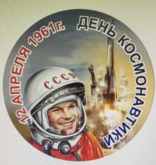 «12 апреля – День космонавтики»