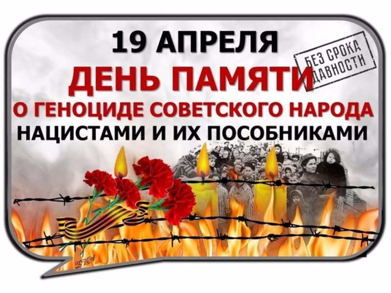 19 апреля - День единых действий в память о геноциде советского народа нацистами и их пособниками в годы Великой Отечественной войны
