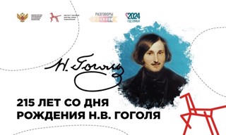 Разговоры о важном «215-летие со дня рождения Н.В. Гоголя»