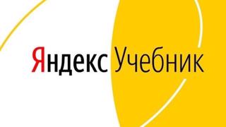 ЕГЭ по информатике с Яндекс Учебником