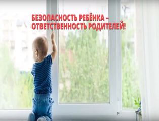 Внимание родители! Открытое окно – это опасно!!!