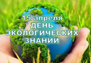 15 апреля — всемирный день экологических знаний
