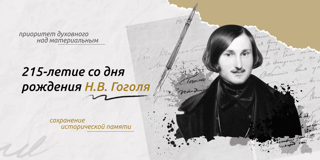 Разговоры о важном по теме "215 -летие со дня рождения Н.В.Гоголя"