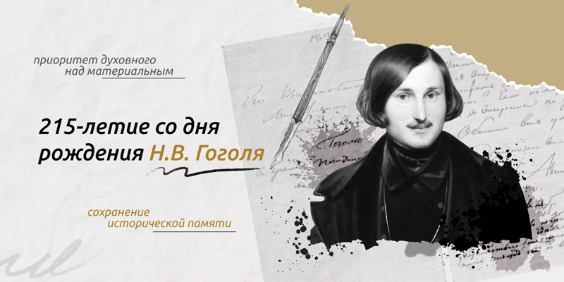 15 апреля прошло занятие приуроченное 215 - летию со дня рождения Н.В. Гоголя