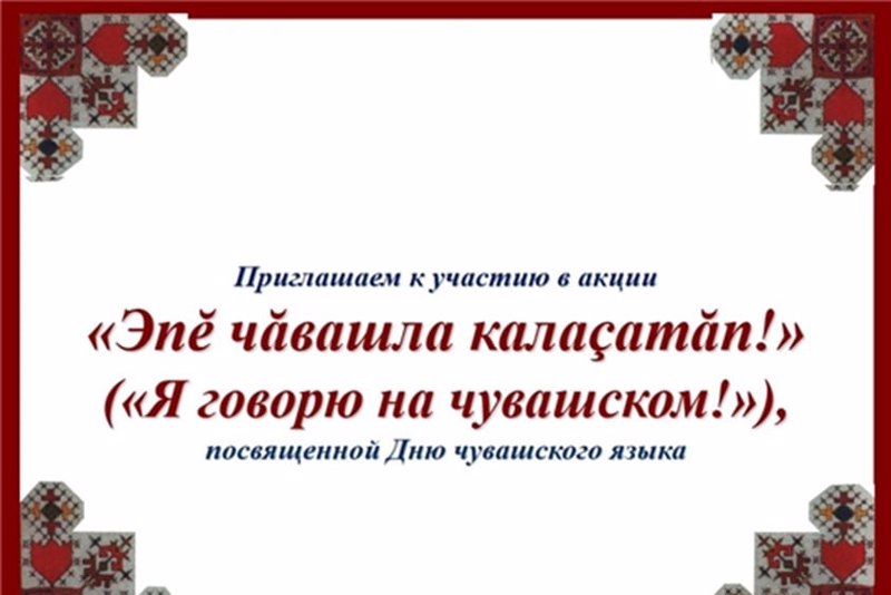 Акция «Я говорю на чувашском языке»