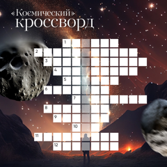 Космический кроссворд