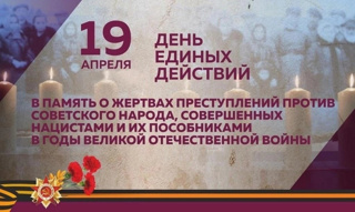 19 апреля - День единых действий в память о геноциде советского народа нацистами и их пособниками в годы Великой Отечественной войны.