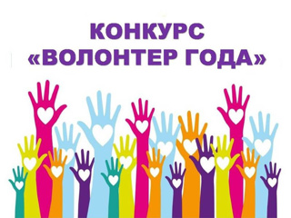 Муниципальный конкурс в сфере добровольчества (волонтерства) «Волонтер года – 2024»