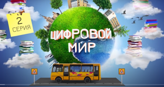 Шоу профессий «Цифровой мир»