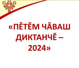 Пӗтӗм чӑваш диктанчӗ-2024