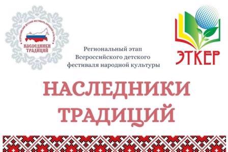 ИТОГИ Всероссийского детского фестиваля народной культуры «Наследники традиций»