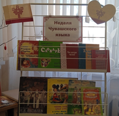 Добро пожаловать на Неделю чувашского языка в школьную библиотеку!