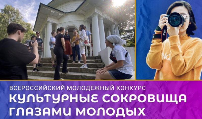 Культурные сокровища глазами молодых