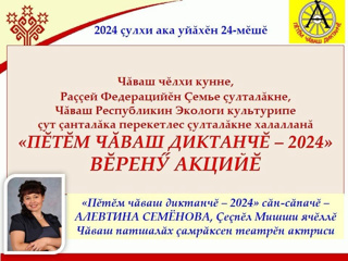Пӗтӗм чӑваш диктанчӗ-2024
