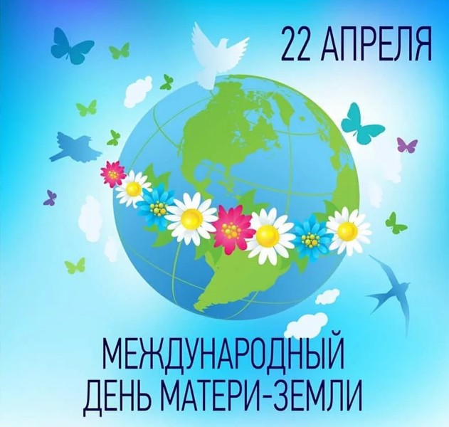 «Международный День Матери - Земли»