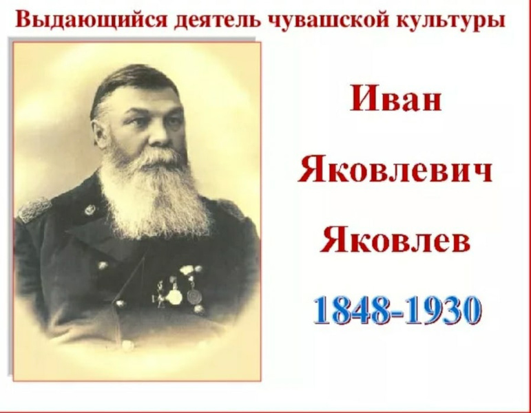 25 апреля –День рождения Ивана Яковлевича Яковлева