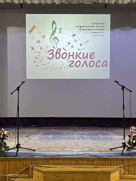 Открытый муниципальный детский фестиваль-конкурс «Звонкие голоса».
