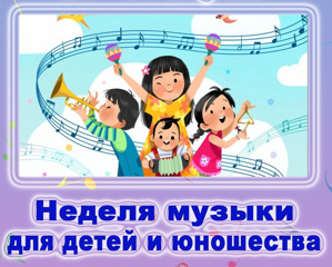 В рамках Недели музыки для детей и юношества, детская школа искусств организовала мероприятии для воспитанников дошкольных и образовательных учреждений округа