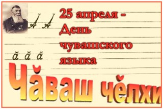 С Днём чувашского языка!