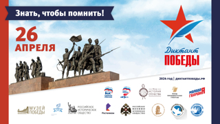 26 апреля состоится ﻿международная историческая акция «Диктант Победы»