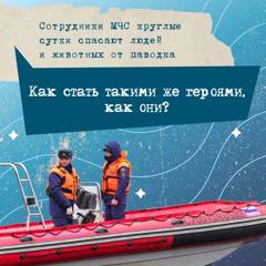 В эти дни в ряде регионов России работники МЧС круглые сутки спасают людей и животных от паводка