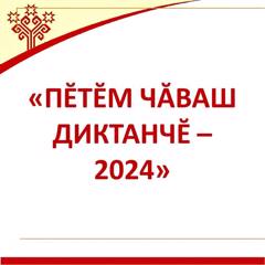 "Пӗтӗм Чӑваш диктанчӗ -2024”
