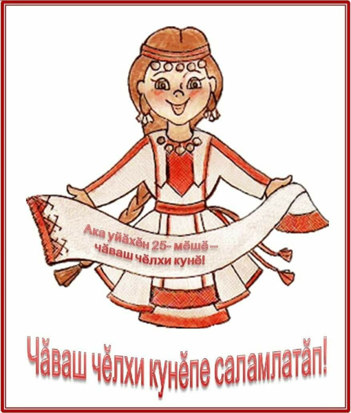 С Днем чувашского языка!