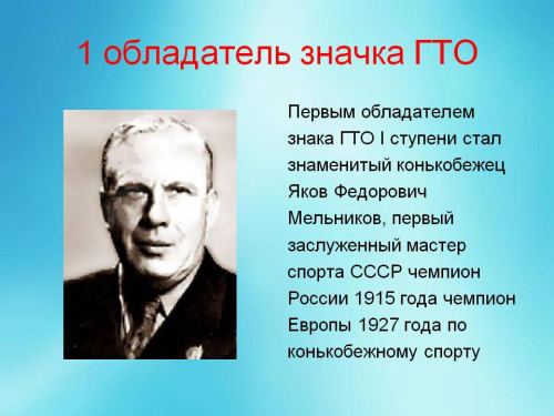 Первый обладатель знака ГТО в СССР
