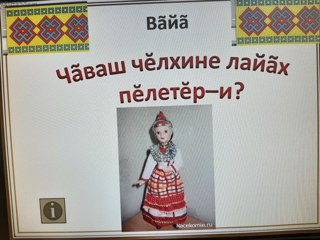 Игра " Знатоки чувашского языка"