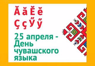 В рамках празднования Дня чувашского языка в учреждениях культуры города пройдут тематические мероприятия.