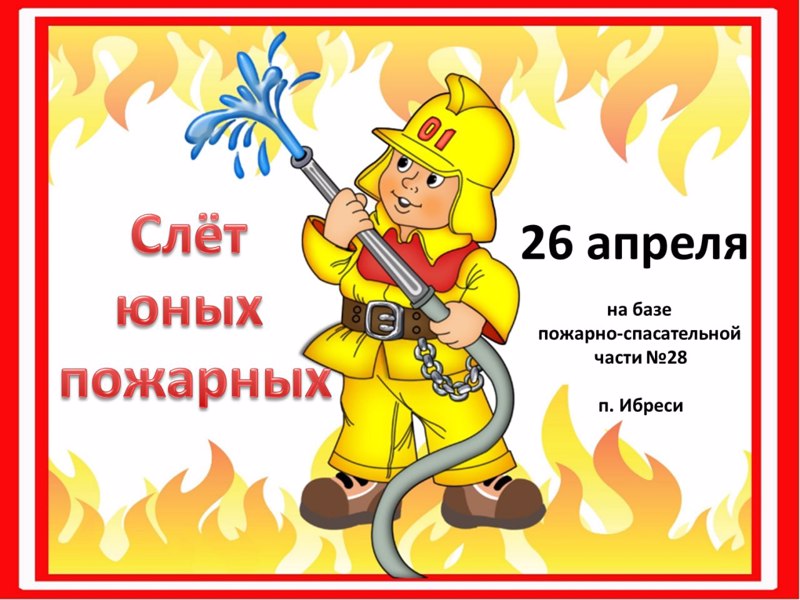 26 апреля 2024 года на базе пожарно-спасательной части № 28 п. Ибреси состоится районный слет юных пожарных
