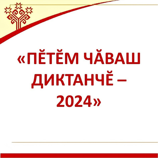 ✍🏻Пӗтӗм чӑваш диктанчӗ ‐ 2024