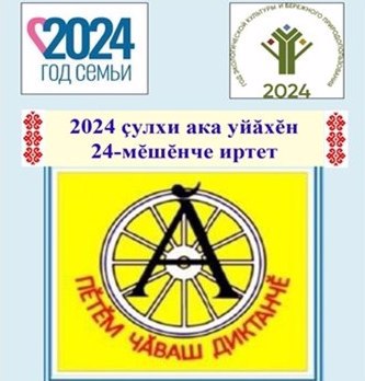 Всечувашский диктант «Пĕтĕм чăваш диктанчĕ – 2024»