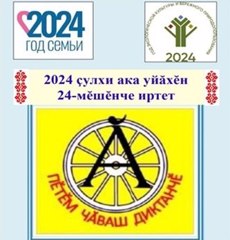 Всечувашский диктант «Пĕтĕм чăваш диктанчĕ – 2024»