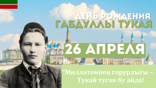 Классный час, посвященный ко дню рождения  татарского поэта Габдуллы Тукая