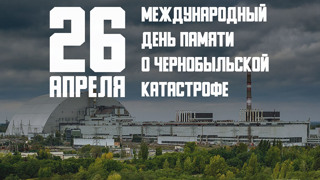 «Чернобыль: трагедия, подвиг, предупреждение»
