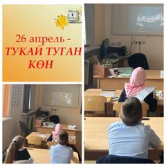 В 1б классе прошел классный час, посвященный ко дню рождения   татарского поэта Габдуллы Тукая