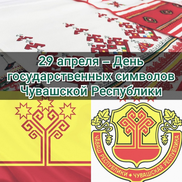 29 апреля - день государственных символов Чувашской Республики