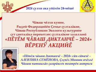 Всечувашский диктант «Пĕтĕм чăваш диктанчĕ - 2024»