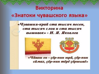 Краеведческая викторина «Знатоки чувашского языка»