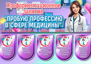 В рамках профориентационного проекта «Билет в будущее "Россия мои горизонты"» - очередные занятия по теме: «Пробую профессию в сфере медицины».