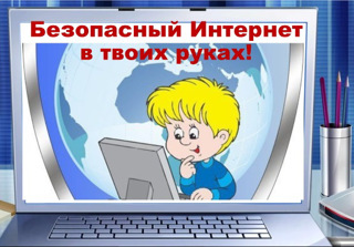 Безопасность детей в сети "Интернет"