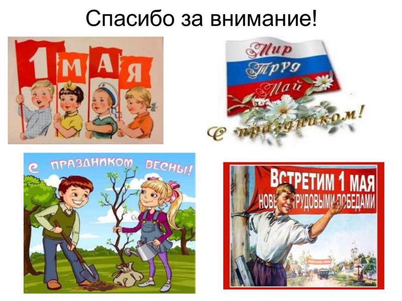 1 Мая - праздник Весны и Труда