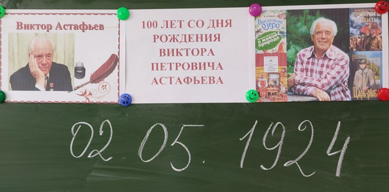 Тематический день к 100 –летию замечательного писателя, драматурга и сценариста В. П. Астафьева.