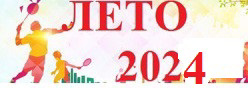 Лето - 2024