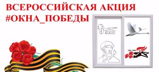 Всероссийская патриотическая акция «Окна Победы»